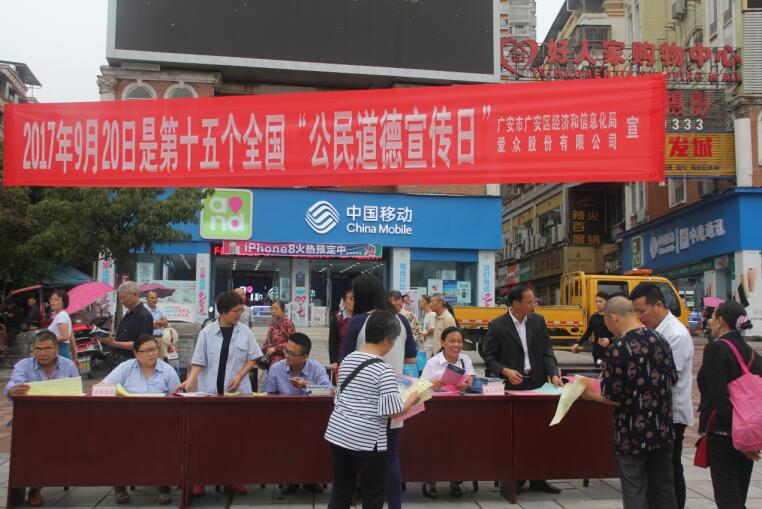 广安区经信局、2138cn太阳城集团股份公司联合举行“公民道德宣传日”活动2