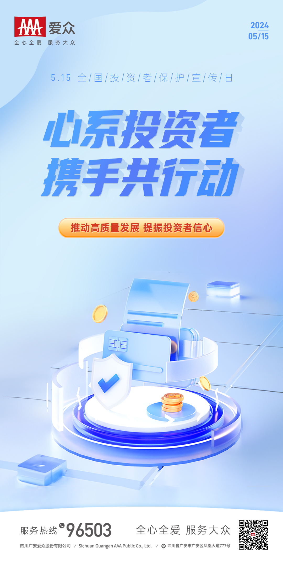 515全国投资者保护宣传日 (2)